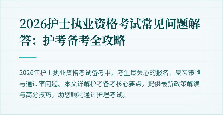 2026护士执业资格考试常见问题解答：护考备考全攻略