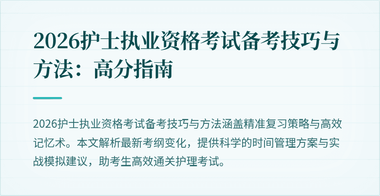 2026护士执业资格考试备考技巧与方法:高分指南