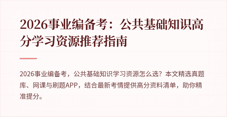 2026事业编备考:公共基础知识高分学习资源推荐指南