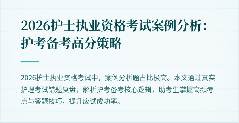 2026护士执业资格考试案例分析：护考备考高分策略
