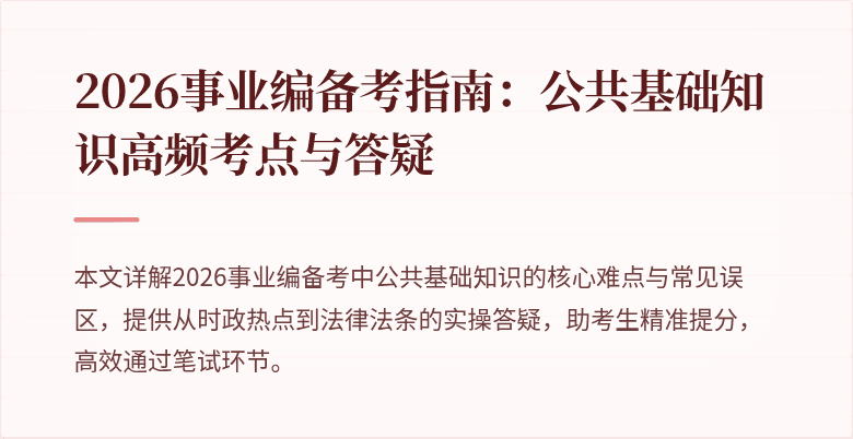 2026事业编备考指南：公共基础知识高频考点与答疑