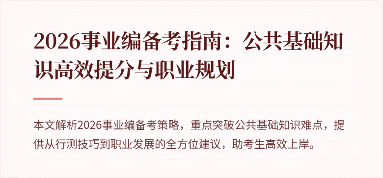2026事业编备考指南：公共基础知识高效提分与职业规划