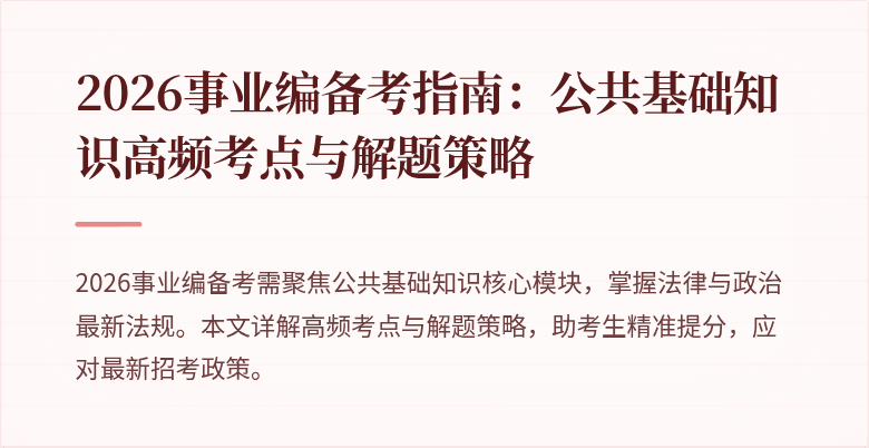 2026事业编备考指南：公共基础知识高频考点与解题策略