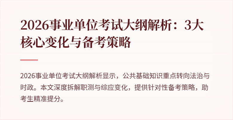 2026事业单位考试大纲解析：3大核心变化与备考策略