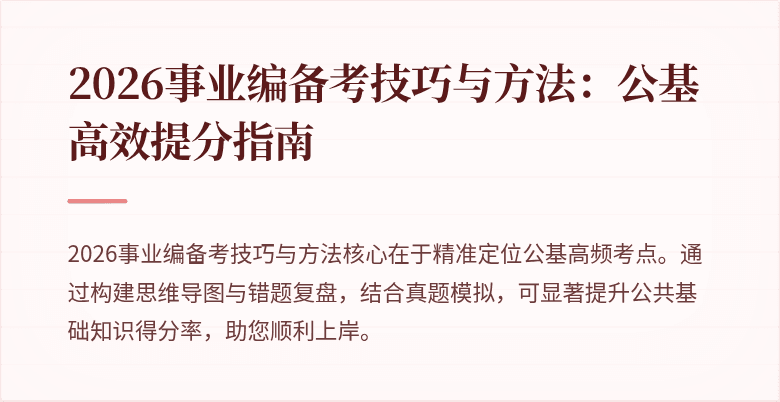 2026事业编备考技巧与方法：公基高效提分指南
