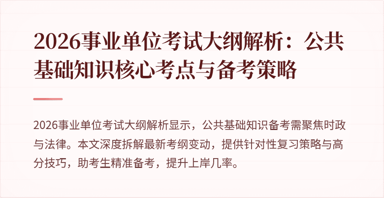 2026事业单位考试大纲解析:公共基础知识核心考点与备考策略