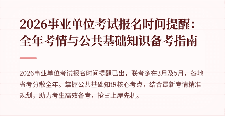 2026事业单位考试报名时间提醒:全年考情与公共基础知识备考指南