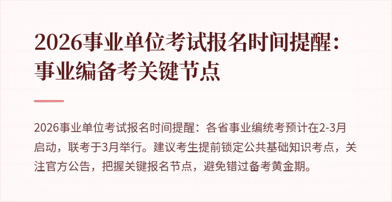 2026事业单位考试报名时间提醒:事业编备考关键节点