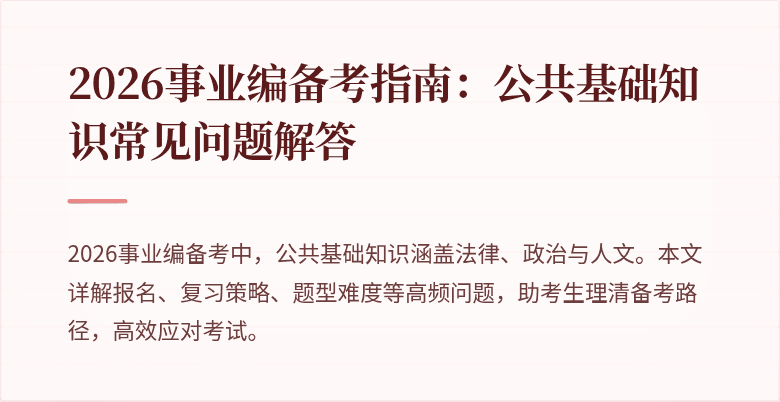 2026事业编备考指南：公共基础知识常见问题解答