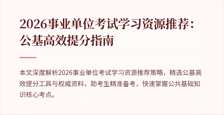 2026事业单位考试学习资源推荐:公基高效提分指南