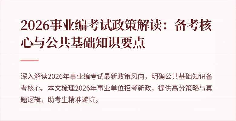2026事业编考试政策解读:备考核心与公共基础知识要点