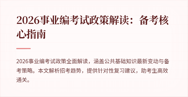 2026事业编考试政策解读:备考核心指南