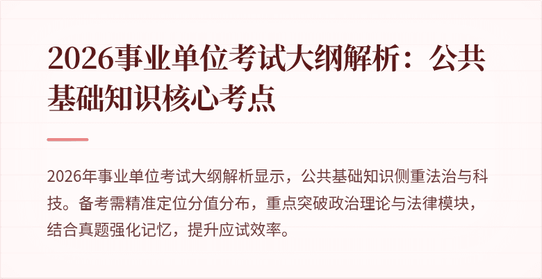 2026事业单位考试大纲解析:公共基础知识核心考点