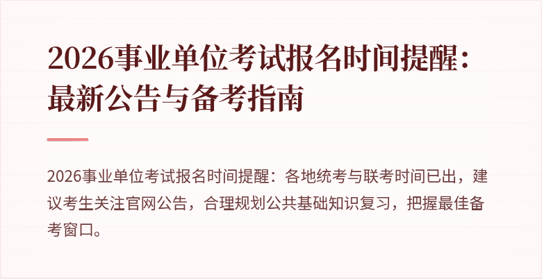 2026事业单位考试报名时间提醒:最新公告与备考指南
