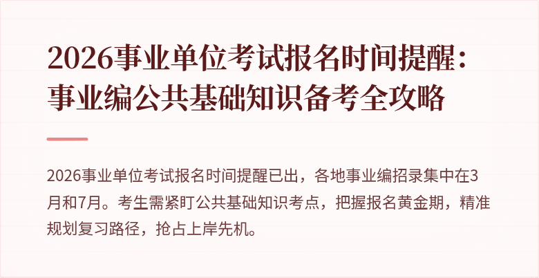 2026事业单位考试报名时间提醒:事业编公共基础知识备考全攻略