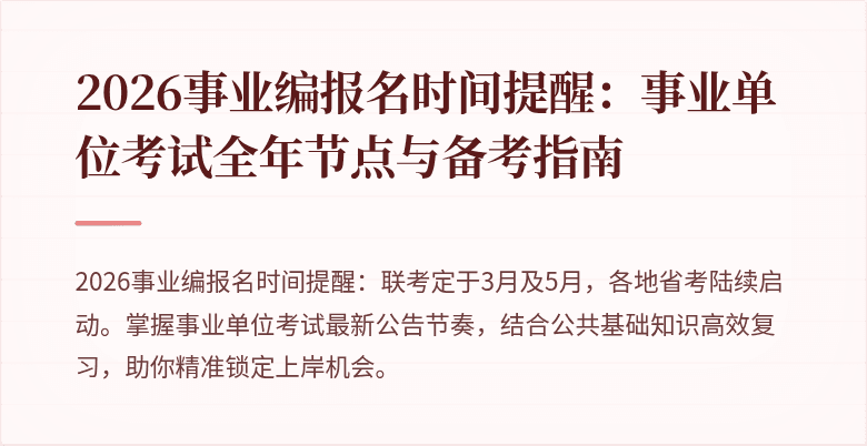2026事业编报名时间提醒：事业单位考试全年节点与备考指南