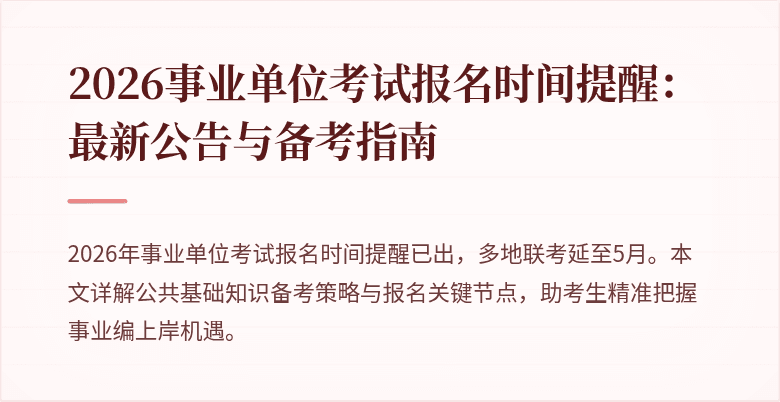 2026事业单位考试报名时间提醒：最新公告与备考指南