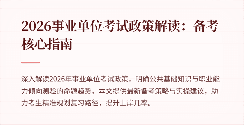 2026事业单位考试政策解读:备考核心指南