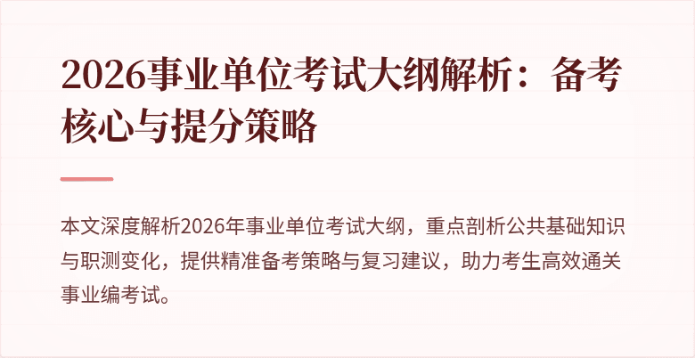 2026事业单位考试大纲解析:备考核心与提分策略