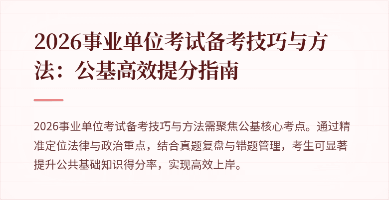 2026事业单位考试备考技巧与方法：公基高效提分指南