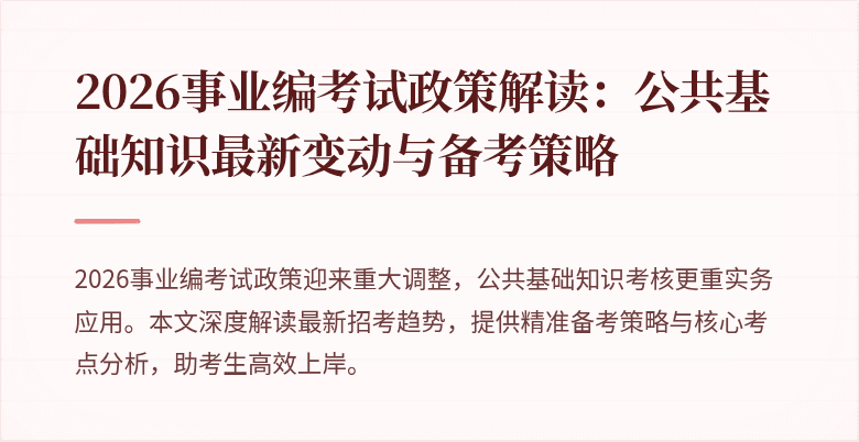 2026事业编考试政策解读:公共基础知识最新变动与备考策略