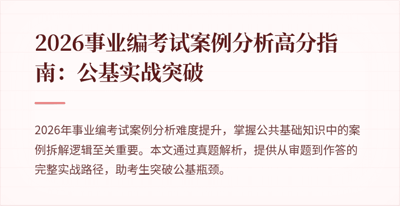 2026事业编考试案例分析高分指南:公基实战突破