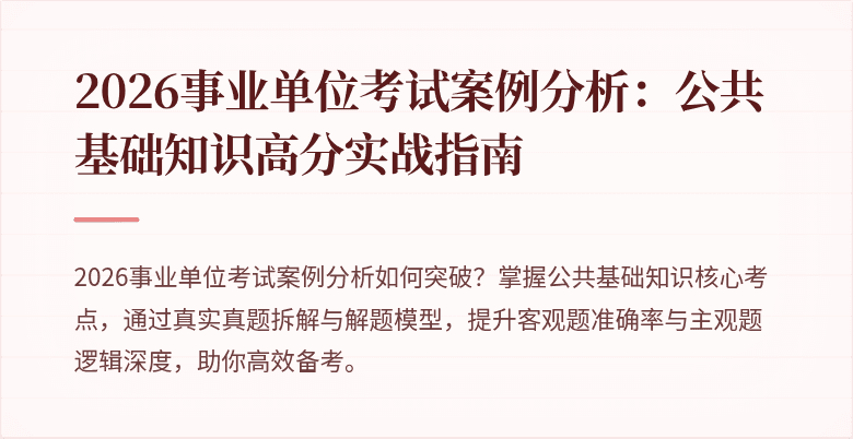 2026事业单位考试案例分析:公共基础知识高分实战指南