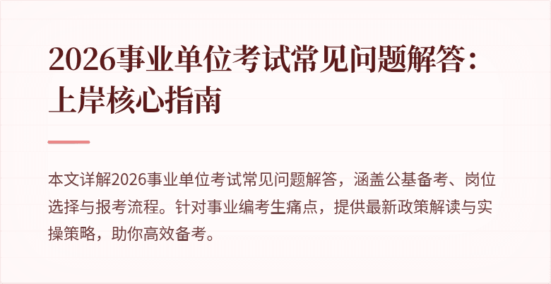 2026事业单位考试常见问题解答：上岸核心指南