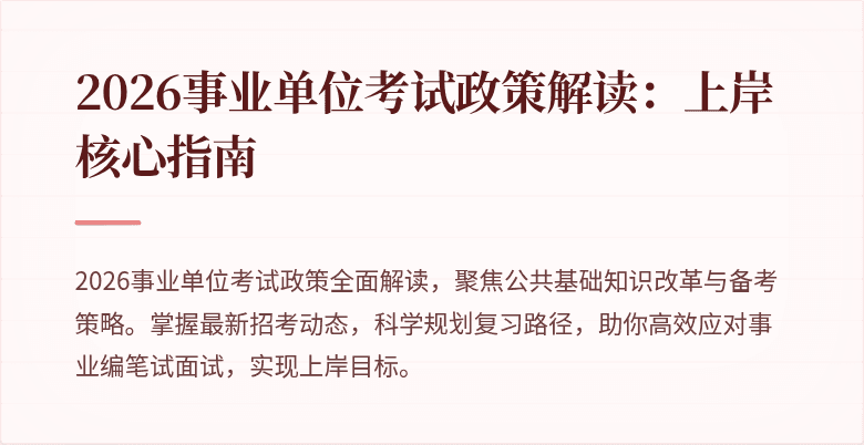 2026事业单位考试政策解读：上岸核心指南