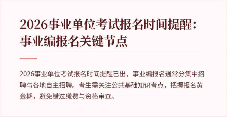 2026事业单位考试报名时间提醒:事业编报名关键节点