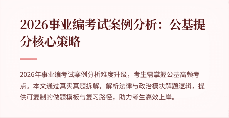 2026事业编考试案例分析:公基提分核心策略