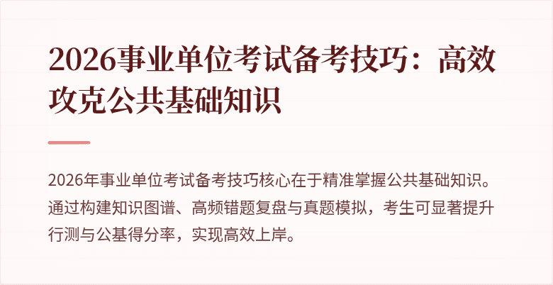 2026事业单位考试备考技巧:高效攻克公共基础知识