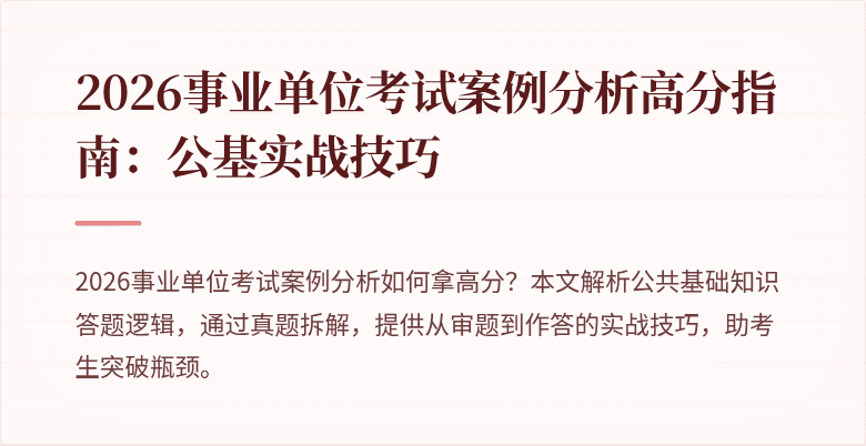 2026事业单位考试案例分析高分指南:公基实战技巧