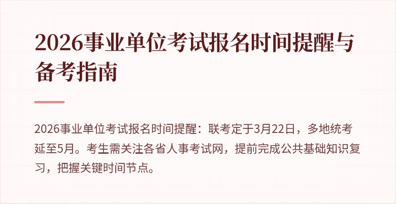 2026事业单位考试报名时间提醒与备考指南
