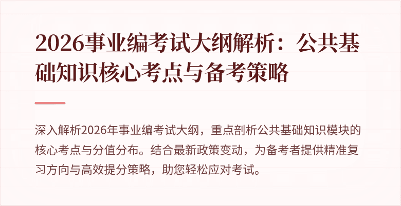 2026事业编考试大纲解析:公共基础知识核心考点与备考策略