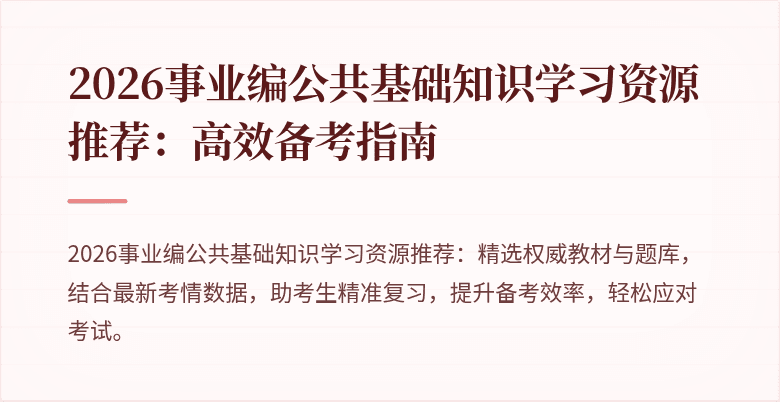 2026事业编公共基础知识学习资源推荐:高效备考指南