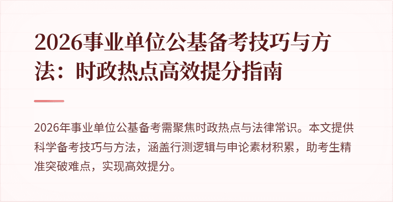 2026事业单位公基备考技巧与方法：时政热点高效提分指南