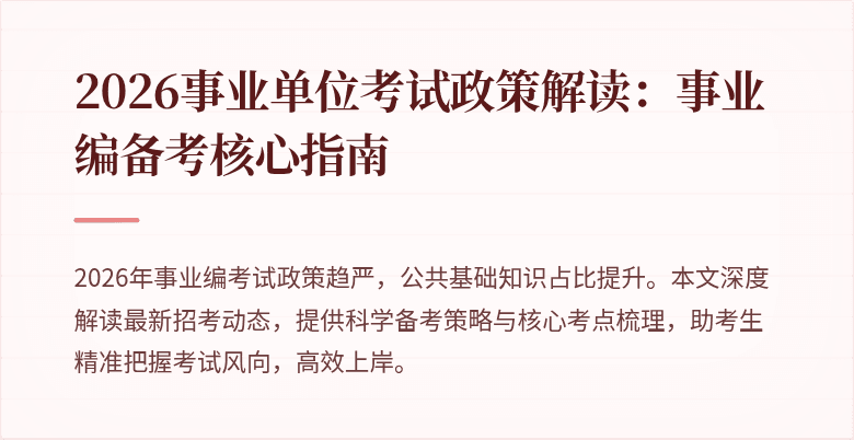 2026事业单位考试政策解读:事业编备考核心指南