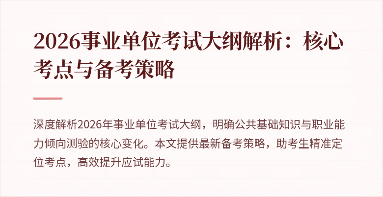 2026事业单位考试大纲解析:核心考点与备考策略