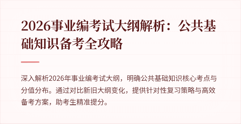 2026事业编考试大纲解析:公共基础知识备考全攻略