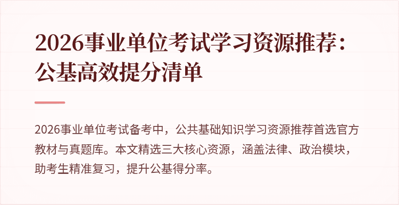 2026事业单位考试学习资源推荐:公基高效提分清单