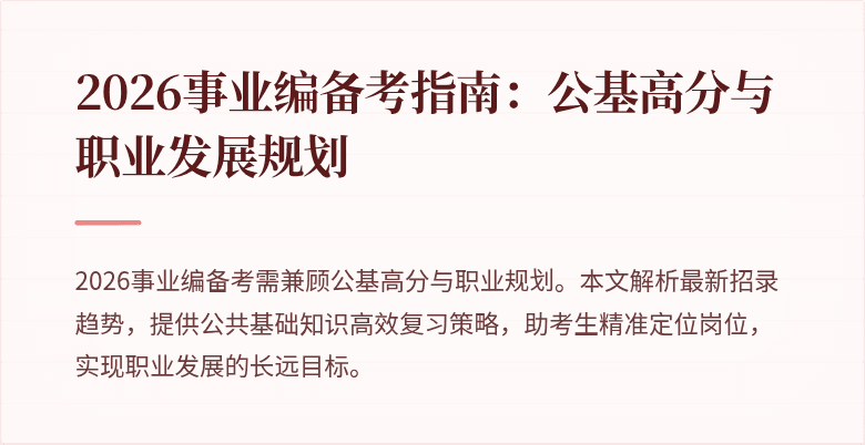 2026事业编备考指南：公基高分与职业发展规划