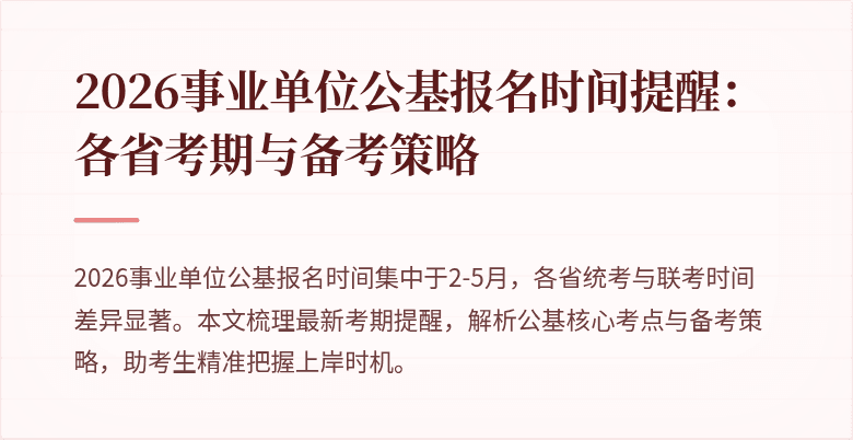 2026事业单位公基报名时间提醒：各省考期与备考策略