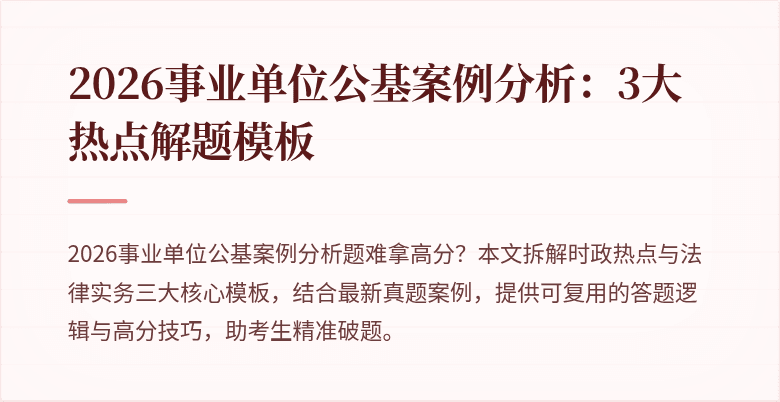2026事业单位公基案例分析：3大热点解题模板