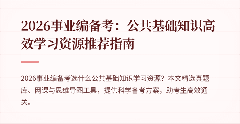 2026事业编备考:公共基础知识高效学习资源推荐指南