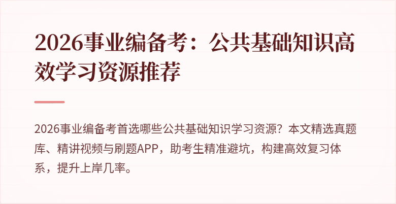 2026事业编备考:公共基础知识高效学习资源推荐