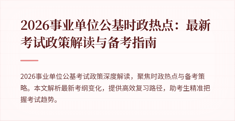 2026事业单位公基时政热点:最新考试政策解读与备考指南
