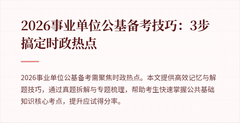 2026事业单位公基备考技巧：3步搞定时政热点