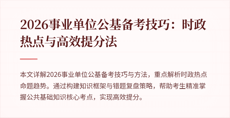 2026事业单位公基备考技巧：时政热点与高效提分法