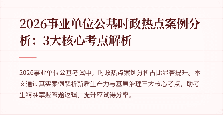 2026事业单位公基时政热点案例分析:3大核心考点解析